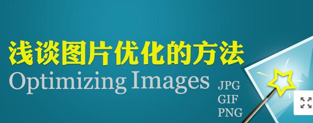 【網(wǎng)絡(luò)運營】圖片網(wǎng)站優(yōu)化，做好這幾點就夠了！